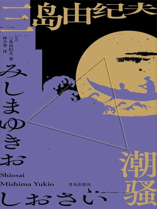 Cover image for 潮骚